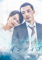 靛藍色的心情 / ポルノグラファー～インディゴの気分～ 線上看