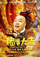 最強二弟子之豬事大吉 線上看