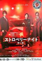 草莓之夜·英雄傳 / ストロベリーナイト・サーガ 線上看