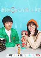 我想一周休四天 / 週休４日でお願いします 線上看