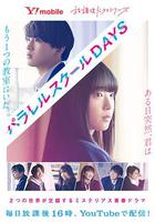 平行校園生活 線上看