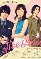 咖啡遇上香草 / コーヒー＆バニラ 線上看