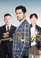 三兄弟 線上看