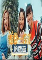 美食一條街順德篇 線上看