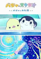 巴加的工作室 ～巴加看見的海～ 線上看