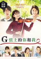 G弦上的你和我 / G線上のあなたと私 線上看