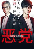 惡黨：犯罪者追蹤調查 / 悪黨～加害者追跡調査～ 線上看