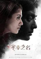 不幸之名 / Airaa 線上看