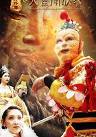 大聖降妖錄 線上看