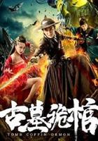 古墓詭棺 線上看