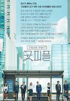 新職員誕生記：好人 / 신입사원 탄생기-굿피플 線上看