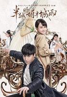 半城明媚半城雨 線上看