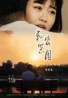 秘密菜園 線上看