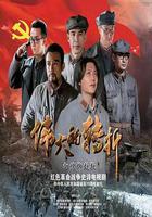 偉大的轉折 線上看