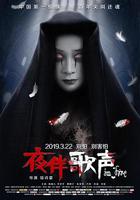 夜伴歌聲 線上看