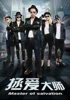 拯愛大師 線上看
