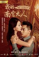 我的南宮大人 線上看