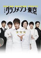 東京大飯店 / グランメゾン東京 線上看