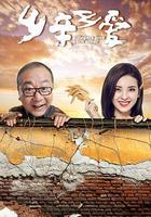 鄉親鄉愛 線上看