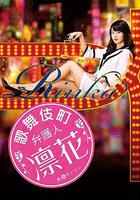 歌舞伎町律師 凜花 線上看