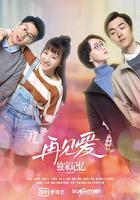 獨家記憶番外之再見愛 線上看