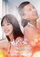 獨家記憶番外之相信愛 線上看