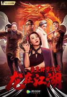 愛笑種夢室之龍在江湖 線上看