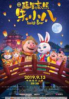 福星高照朱小八 線上看