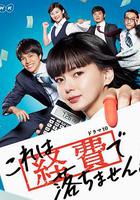 這個不可以報銷！ / これは経費で落ちません！ 線上看