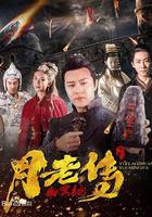 月老傳之幽冥絕 線上看