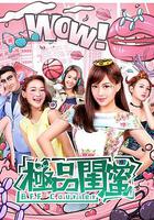 極品閨蜜2019 線上看