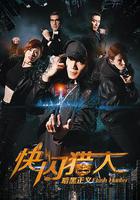 快閃獵人暗黑正義 線上看