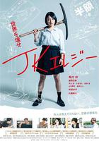 JK輓歌 / JKエレジー 線上看