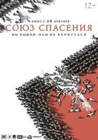 救國同盟 / Союз спасения 線上看