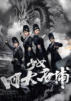 少女四大名捕 線上看