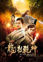 龍轉乾坤 線上看