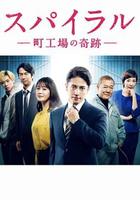 螺旋：町工場的奇跡 線上看