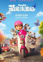 萌寵流浪記 線上看