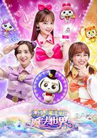 小伶魔法世界 線上看