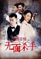 民國密檔之死亡守則 線上看