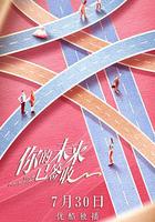 你的未來已簽收 線上看