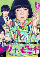 我裙子去哪兒了？ / 俺のスカート、どこ行った？ 線上看