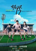 極限17 羽你同行 線上看