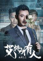 艾特所有人 線上看