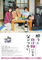 爸爸只要一喝醉就會變成怪物 / 酔うと化け物になる父がつらい 線上看