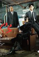 SICK'S 霸乃抄～內閣情報調査室特務事項專從系事件簿～ 線上看