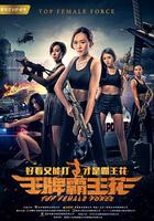 王牌霸王花 線上看