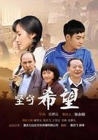 堅守希望 線上看