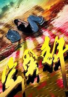 空巢青年 線上看