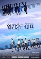 歡迎來到第2人生 / 웰컴2라이프 線上看